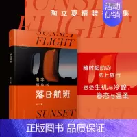 [正版]落日航班南非照片书 人民文学出版社 陶立夏的夜航西飞落日里的纸上航班怀旧纪实人物旅行摄影摄像作品鉴赏图片集书