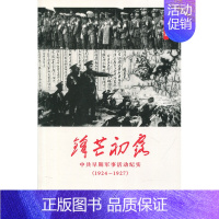 [正版]锋芒初露:中共早期军事活动纪实:1924-1927 肖甡 纪实文学中国当代 历史书籍