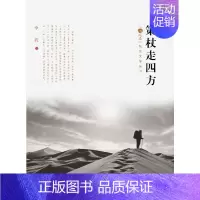 [正版] 策杖走四方 章武 书店 纪实文学书籍 畅想书