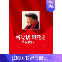 [正版]听话 跟走——蔡友洪传王荣方 纪实文学中国当代文学书籍