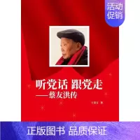 [正版]听话 跟走——蔡友洪传王荣方 纪实文学中国当代文学书籍