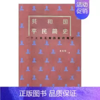 [正版] 共和国平民简史:一个工会的家访周记 董晨鹏 书店 纪实文学书籍 书 畅想书