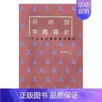 [正版]共和国平民简史:一个工的家访周记董晨鹏 纪实文学中国当代文学书籍