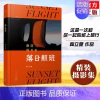 [正版]落日航班南非照片书 人民文学出版社 陶立夏的夜航西飞落日里的纸上航班怀旧纪实人物旅行摄影摄像作品鉴赏图片集书