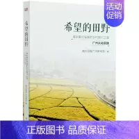 [正版]希望的田野:城乡融合发展的乡村振兴之路. 广州从化实践南方日报广州新闻普通大众纪实文学作品集中国当代文学书籍