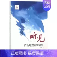 [正版] 听·见:芦山地震重建故事 石彩晓时富枝 书店 纪实文学 河南科学技术出版社书籍 读乐尔书
