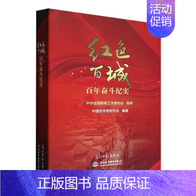 [正版]红色百城百年奋斗纪实中国地市报研究会书店文学中国水利水电出版社书籍 读乐尔书