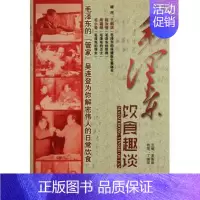 [正版]毛泽东饮食趣谈 图文版中国名人传记毛主席实录纪实纪事文学中国历史人物传记故事伟人的日常饮食中央文献出版社吴连