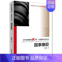 [正版] 国事橡胶/"创新报国70年"大型报告文学丛书 薛媛媛 书店 历史与社会纪实书籍 畅想书