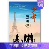 [正版]少年留法记冯尧 纪实文学中国当代社会科学书籍