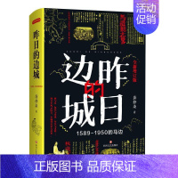 [正版]昨日的边城 1589-1950的马边 增订版 龚静染 中国近代随笔 纪实文学 钩沉在时代中被尘封的人物 一幅边疆