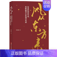 风从东方来 [正版]川少出版社直发 风从东方来20世纪50年代苏联援华156项目史话欧阳敏纪实文学书籍成都征文书目6-1