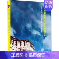 [正版] 雪域圣地的前世今生 我眼中的西藏60年 现当代文学西藏60年来的变化 西藏在民主改革后取得的成就 现代纪实文学