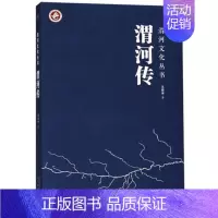 [正版]渭河传 渭河文化丛书 王若冰的秦岭三部曲中国现当代文学散文诗歌传记小说作品集纪实文学报告文学史实三毛余华太白文艺
