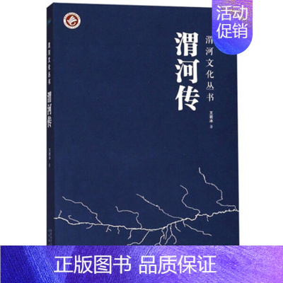 [正版]渭河传 渭河文化丛书 王若冰的秦岭三部曲中国现当代文学散文诗歌传记小说作品集纪实文学报告文学史实三毛余华太白文艺