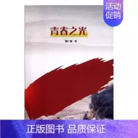 [正版]青春之光 陈广斌 纪实文学中国当代 文学书籍