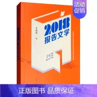 [正版] 2018报告文学 李炳银 书店 历史与社会纪实书籍 畅想书
