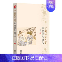 [正版]中国纪实文学年度佳作2013 李朝全主编 2013年中国纪实文学作品集 贵州人民出版社 图书