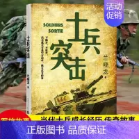 士兵突击[主图款] [正版] 士兵突击 兰晓龙 军事战争小说 我的团长我的团冬与狮同系列篇文学书籍 当代中国士兵形象 军
