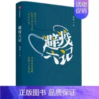 [正版]避疫六记 冯仑 著 出版社 中国古代随笔 中国文学 书籍 长篇小说 现代当代文学 纪实性散文 图书 菲尼克斯图书