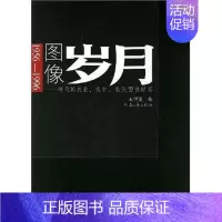[正版]图像岁月:昨天的农业农村农民图像纪实(1956-1996)王世龙青年农民生活中国~摄影集文学书籍
