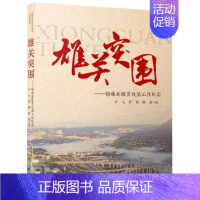 [正版]雄关突围:镇雄县脱贫攻坚工作纪实尹马罗勇碎金书店文学书籍 畅想书