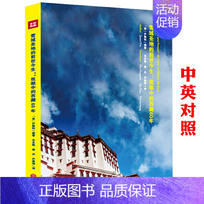 [正版]雪域圣地的前世今生:我眼中的西藏60年现当代文学西藏60年来的巨大变化 西藏在民主改革后取得的巨大成就 现代纪实