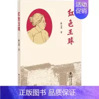 [正版]红色玉球 长篇纪实报告文学宁德福安潘玉球文学人物传记 具有革命传统教育意义红色读物 文学书籍 陈元邦著书籍978