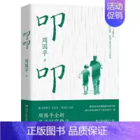[正版] 周国平新作:叩叩 爱与温暖亲子纪实 妞妞 宝贝 宝贝 现代儿童父母养育教育焦虑哲学文学