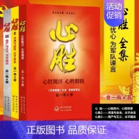 [正版]心胜全套3册 金一南著 历史军事政治小说文集纪实文学报告随笔作品集 解构历史事件 剖析未来趋势 长江文艺出版社