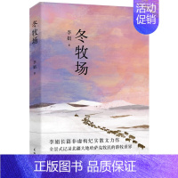 冬牧场 全新修订版 [正版]冬牧场 修订版 李娟经典非虚构长篇力作 另著我的阿勒泰羊道三部曲遥远的向日葵地 游牧文化四部