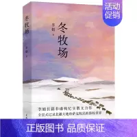冬牧场 全新修订版 [正版]冬牧场 修订版 李娟经典非虚构长篇力作 另著我的阿勒泰羊道三部曲遥远的向日葵地 游牧文化四部
