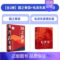 [2本]国之脊梁+毛泽东 [正版]国之脊梁中国院士的科学人生百年纪实文学钱学森华罗庚院士故事人物传记伟人科学家精神儿童版