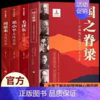 [4本]国之脊梁+毛泽东传+周恩来传+邓小平传 [正版]国之脊梁中国院士的科学人生百年纪实文学钱学森华罗庚院士故事人物传