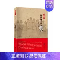 [正版] 残酷的美丽-冷少农传-雨花忠魂-雨花英烈系列9787539991399 薛友津江苏凤凰文艺出版社文学纪实文学中