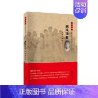 [正版]飙风铁骨:顾衡传邹雷普通大众纪实文学中国当代文学书籍