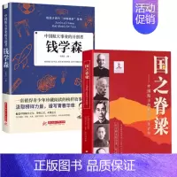 [2本]国之脊梁+钱学森 [正版]国之脊梁中国院士的科学人生百年纪实文学钱学森华罗庚院士故事人物传记伟人科学家精神儿童版