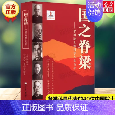 [1本]国之脊梁 [正版]国之脊梁中国院士的科学人生百年纪实文学钱学森华罗庚院士故事人物传记伟人科学家精神儿童版小学生课