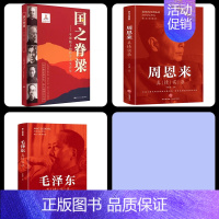 [3本]国之脊梁+周恩来+毛泽东 [正版]国之脊梁中国院士的科学人生百年纪实文学钱学森华罗庚院士故事人物传记伟人科学家精