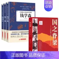 [4本]国之脊梁+钱伟长+钱学森+钱三强 [正版]国之脊梁中国院士的科学人生百年纪实文学钱学森华罗庚院士故事人物传记伟人
