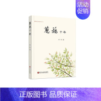 [正版]葱茏十年吴然普通大众纪实文学中国当代文学书籍