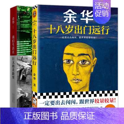 [最火组合]十八岁出门远行+我们生活在巨大的差距里 [正版]山谷微风余华作品集活着余华18岁出门远行兄弟第七天在细雨中呼