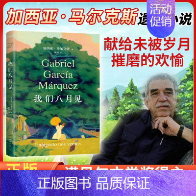 [马尔克斯遗作小说]我们八月见 [正版]山谷微风余华作品集活着余华18岁出门远行兄弟第七天在细雨中呼喊许三观卖血记我胆小