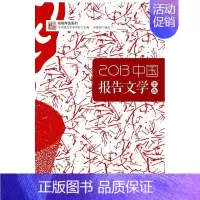 [正版]正常发货 2013中国报告文学年选(花城年选系列,名家,沉淀文学精髓) 中国报告文学学会 书店 纪实文学书籍