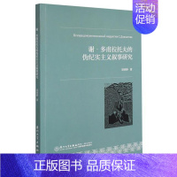 [正版]谢·多甫拉托夫的伪纪实主义叙事研究胡晓静普通大众谢尔盖·多甫拉托夫诗歌研究文学书籍