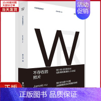 [正版]全新 不存在的照片 樊小纯 记忆的交付 给影像观看者的24封信 纪录片视觉讲述 现当代纪实文学散文随笔书 文学