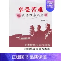 [正版]享受苦难:夫妻纪实书孙国强 文学书籍