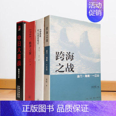 [正版]跨海之战+1944-腾冲之围+嵩山战役笔记+中日大谍战 纪实文学近代随笔