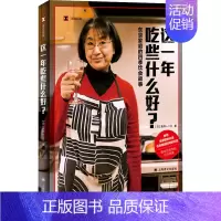 [正版] 译文纪实:这一年吃些什么好?·东京家庭的四季饮食故事 (日)新井一二三 上海译文出版社 97875327897