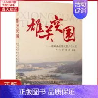 [正版]全新 雄关突围——镇雄县脱贫攻坚工作纪实 文学/文学 9787539672656